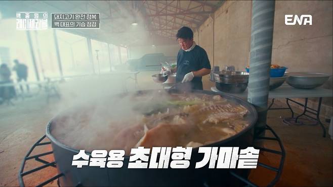 백종원 더본코리아 대표가 예능 '백종원의 레미제라블'에서 초대형 가마솥에 돼지고기 수육을 만들고 있다. /사진=ENA 방송화면 캡처