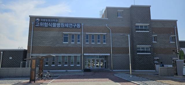 ‘생물안전 3등급 고위험 식물병원체 연구시설’ 전경.  농진청 제공