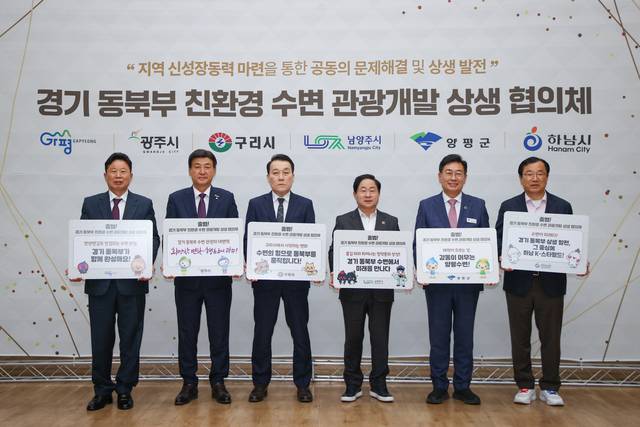 12일 남양주시에서 경기지역 6개 시군 참여자들이 ‘경기동북부 친환경 수변관광개발 상생협의체’를 공식 결성하고 상호 협력을 다짐하고 있다. 사진 왼쪽부터 서태원 가평군수, 방세환 광주시장, 김완겸 구리시 행정지원국장, 주광덕 남양주시장, 전진선 양평군수, 이현재 하남시장. 가평군 제공