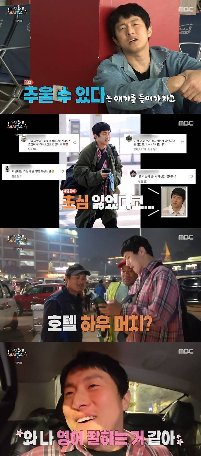 MBC ‘태어난 김에 세계일주4’ 캡처