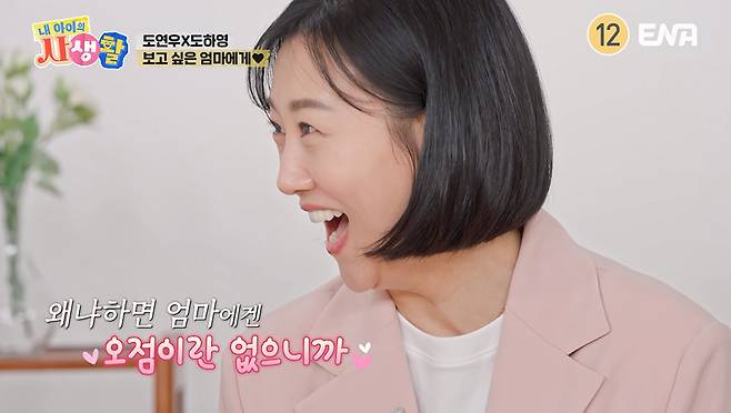 ENA ‘내 아이의 사생활’ 캡처