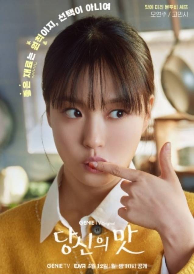 지니TV ‘당신의 맛’ 포스터