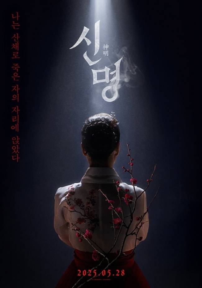 영화 ‘신명’ 포스터
