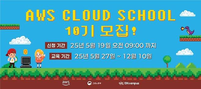 [서울=뉴시스] 과학기술정보통신부 산하 한국전파진흥협회(RAPA)가 아마존웹서비스(AWS)코리아와 7월부터 'AWS 인공지능·클라우드 스쿨' 과정을 운영한다. (사진=RAPA 제공) *재판매 및 DB 금지