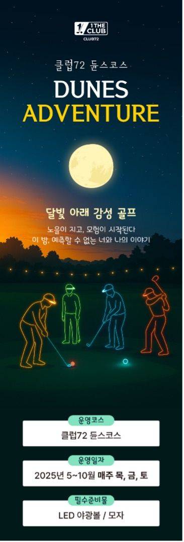 KX그룹이 클럽72 듄스코스에서 '리얼 나이트 골프' 프로그램을 출시한다. 사진은 프로그램 홍보 포스터. (사진=KX그룹 제공) *재판매 및 DB 금지