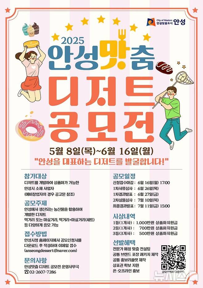 [안성=뉴시스] 2025 안성'맛'춤 디저트 공모전 포스터 (사진=안성시 제공) 2025.05.12.photo@newsis.com