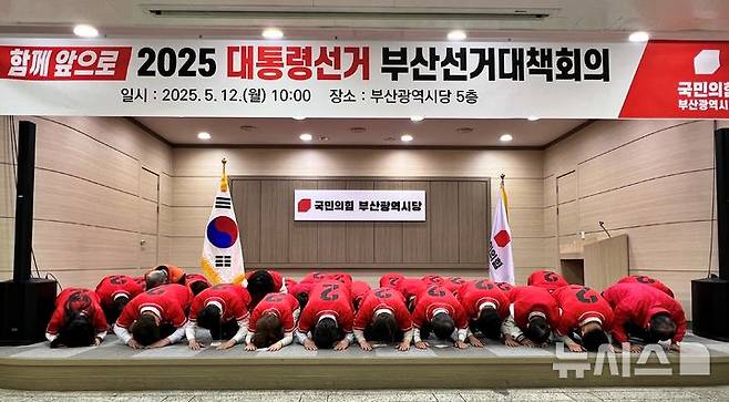 [부산=뉴시스] 원동화 기자 = 국민의힘 부산시당이 12일 수영구 부산시당에서 제21대 대통령선거 부산 선거대책위원회 출범식을 열고 본격적인 선거체제로 전환한다. 부산시당은 후보자 선출 과정에서의 잡음에 대해서 사과하고 부산시민을 향해 큰절을 했다. 2025.05.12. dhwon@newsis.com