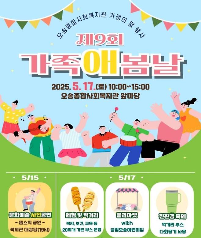 [서울=뉴시스] 한국식품안전관리인증원(해썹인증원)은 오는 17일 충북 청주에 위치한 오송종합사회복지관 앞마당에서 개최하는 '가족애(愛)봄날' 행사에 참여한다고 12일 밝혔다. (사진=해썹인증원 제공) 2025.05.12. photo@newsis.com *재판매 및 DB 금지