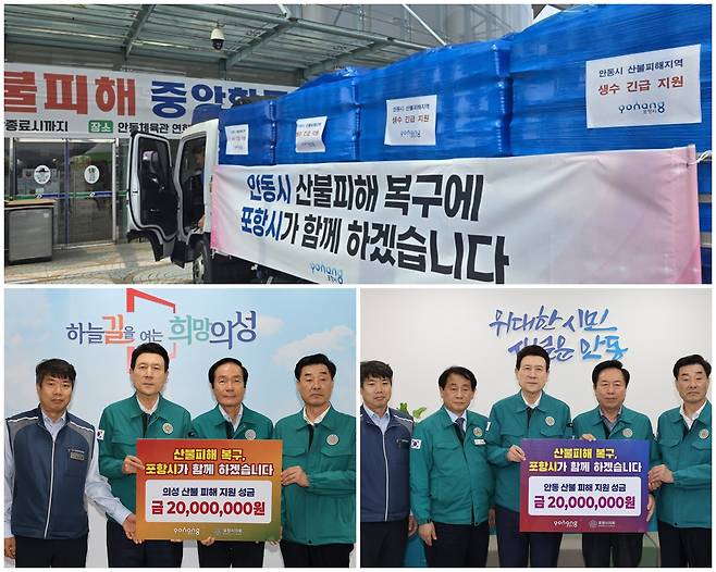 "지진·태풍 피해 지원 보답"…포항시, 산불 피해지 지원 [화면제공=포항시]