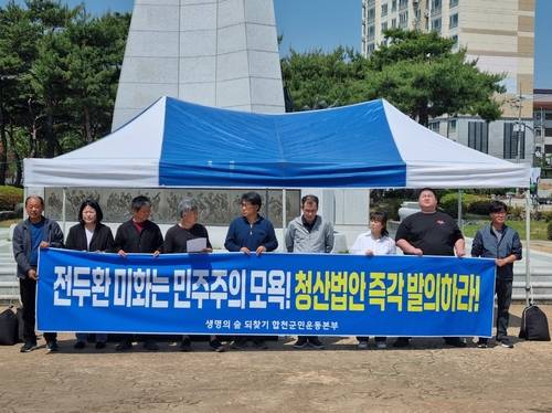 일해공원 명칭 변경 촉구 기자회견 [생명의숲되찾기합천군민운동본부 제공. 재판매 및 DB 금지]