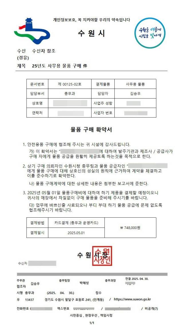 ▲수원특례시 소속 공무원을 사칭한 위조 공문서. ⓒ수원특례시