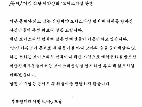 남진 소속사가 공지한 사기 주의 당부 글. 2025.5.12. 루체엔터테인먼트 홈페이지 갈무리