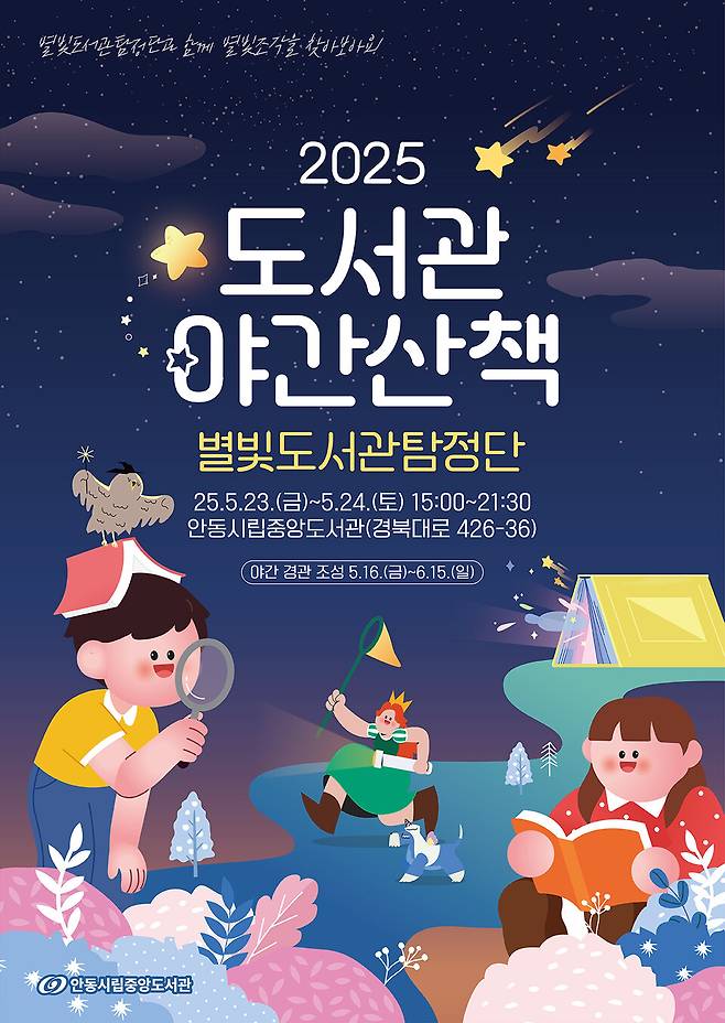 2025 도서관 야간산책 행사 포스터 ⓒ안동시