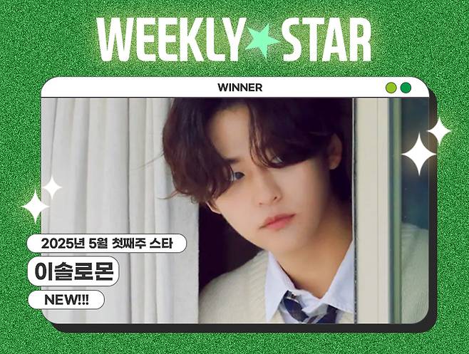 이솔로몬, 아이돌차트 5월1주차 위클리스타 1위