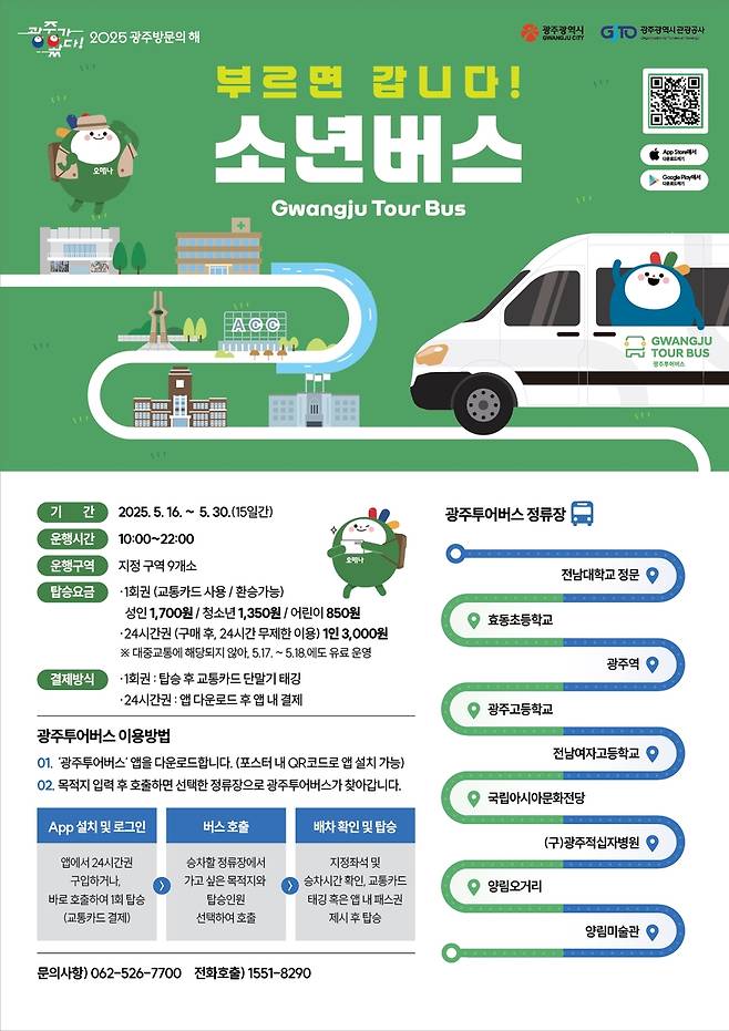 광주 소년버스 [광주시 제공]