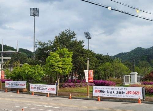 '김병지 대표 사퇴' 촉구하는 현수막 [연합뉴스 자료사진]