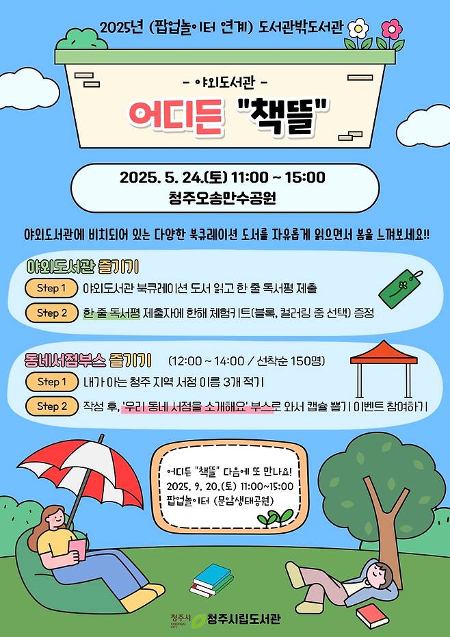 청주시, 24일 오송만수공원서 '도서관밖도서관' 운영 [청주시 제공. 재판매 및 DB 금지]