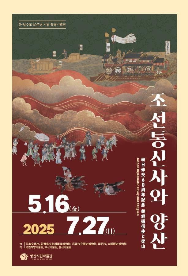 '조선통신사와 양산' 전시 포스터 [경남 양산시 제공. 재판매 및 DB 금지]