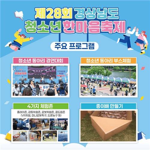 제28회 경남청소년한마음축제 포스터 [거제시 제공. 재판매 및 DB 금지]