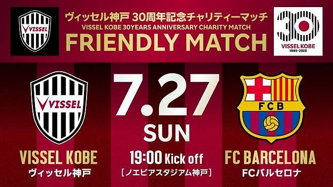 바르셀로나와의 자선경기 개최 소식을 전한 비셀 고베. [비셀 고베 구단 홈페이지 캡처. 재판매 및 DB 금지]