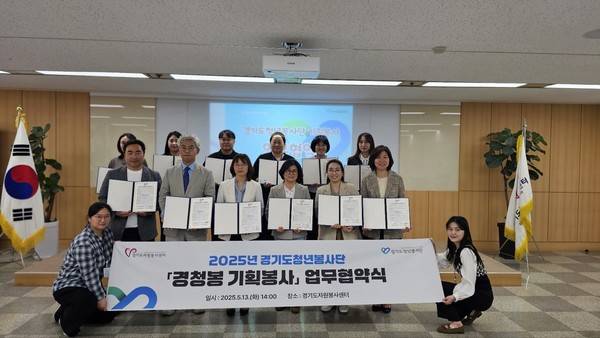 경기도자원봉사센터가 13일 경동원 외 14개 기관과 함께 업무협약 체결 후 기념촬영을 하고 있다. <경기도자원봉사센터 제공>
