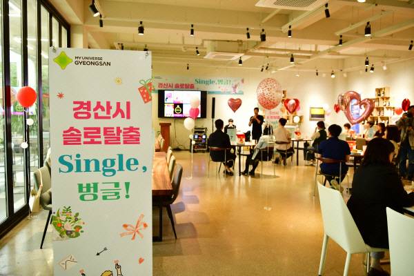 경산시가 지역 미혼 남녀의 건강한 만남을 지원하는 '경산시 솔로탈출' 프로그램을 운영하고 있다. 경산시