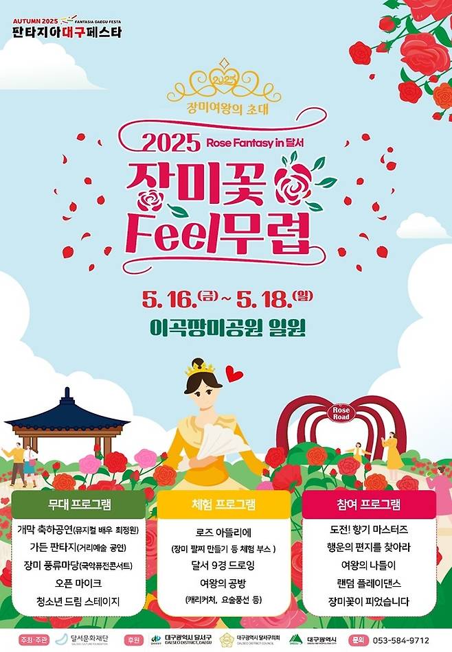 '2025 장미꽃 필(Feel) 무렵' 포스터 <달서문화재단 제공>
