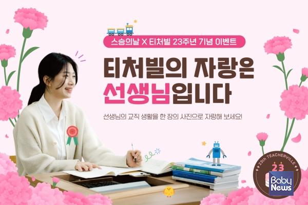 티처빌원격교육연수원이 스승의날을 기념해 교사 대상의 다양한 참여형 이벤트를 진행 중이다.&nbsp;ⓒ테크빌교육