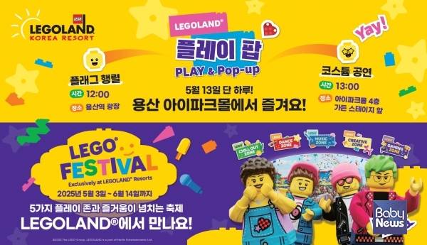 레고랜드 코리아가 놀이의 즐거움을 경험할 수 있는 '레고 페스티벌'을 홍보하며 서울 용산에서 플레이 팝 행사를 진행했다. ⓒ레고랜드 코리아