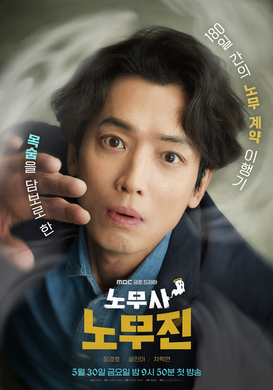 MBC '노무사 노무진' 포스터.