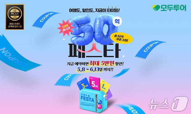 모두투어 50억 페스타 프로모션 기획전(모두투어 제공)