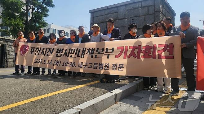 13일 오전 대구고법 앞에서 포항지진 범시민대책본부가 항소심 판결을 규탄하는 기자회견을 하고 있다. 2025.5.13/뉴스1 ⓒ News1 이성덕 기자