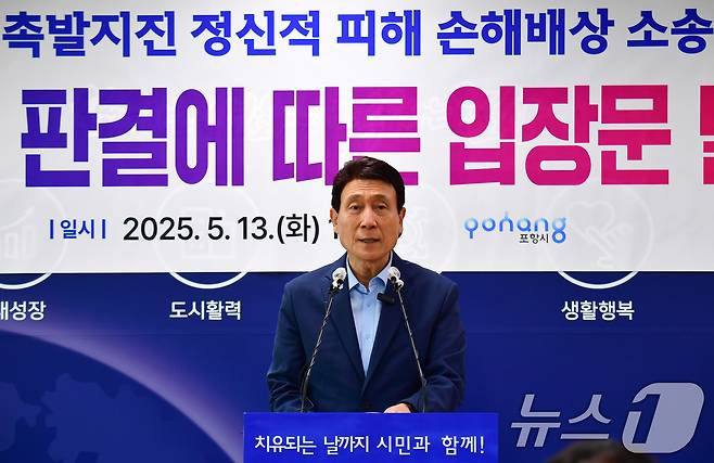 이강덕 포항시장이 13일 시청에서 2017년 11월 포항지진에 대한 시민들의 정신적 피해 보상 청구를 기각한 대구고법 판결에 대해 입장을 밝히고 있다.2025.5.13/뉴스1 ⓒ News1 최창호 기자