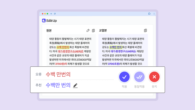 AI 기술 기업 업스테이지가 사전학습 LLM '솔라(SOLAR)'를 기반으로 한 한글 AI 교열 서비스 '에디트업(EditUp)'을 출시했다. 사진은 에디트업 예시 /업스테이지