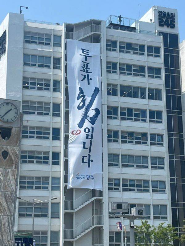 광주 동구 전일빌딩245 외벽에 '투표가 힘입니다'라는 문구의 대형 현수막이 걸려 있다. 송보현 기자