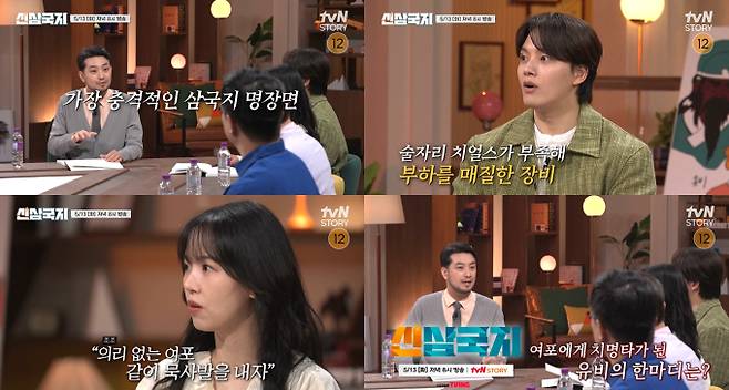 ‘신삼국지’ (제공: tvN STORY)