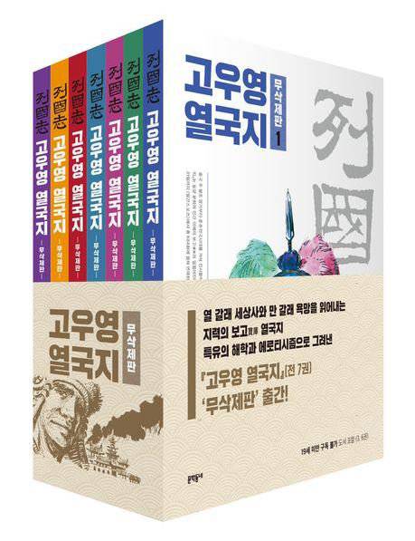 최근 복간된 고우영 ‘열국지’. ㈜고우영 제공