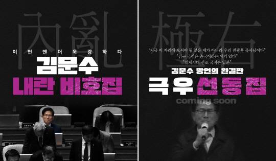 더불어민주당 제21대 대선 중앙선거대책위원회 신속대응단이 13일 공개한 '김문수 내란비호집'의 표지(왼쪽)와 발간 예정이라고 알린 '극우선동집' 표지(오른쪽).<더불어민주당 제공 자료 갈무리>
