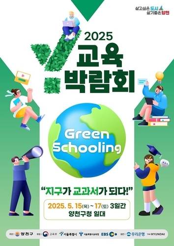 2025 Y교육박람회 포스터 (양천구 제공)