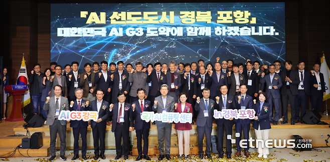 포항시는 지난해 11월 AI 선도도시 경북 포항 비전을 선포하는 등 국가AI컴퓨팅센터 유치를 위한 착실한 준비를 해왔다. 비전선포식에서 이강덕 포항시장을 비롯한 참석자들이 파이팅을 외치고 있다.