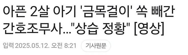 20250512120350_LCD8dGxAFs.png.ren.jpg 아픈 아기 금목걸이 빼간 간호조무사..mp4