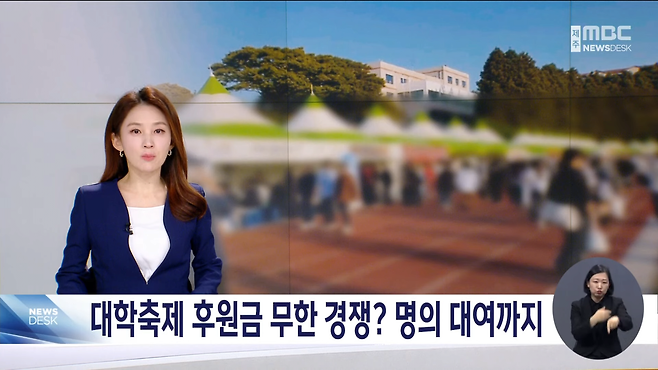 1.png 대학축제 후원금 무한 경쟁? 학생 명의 대여까지