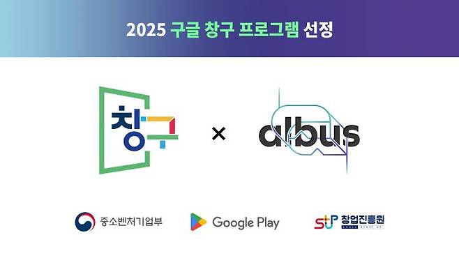 알버스 2025 구글 창구 7기 선정