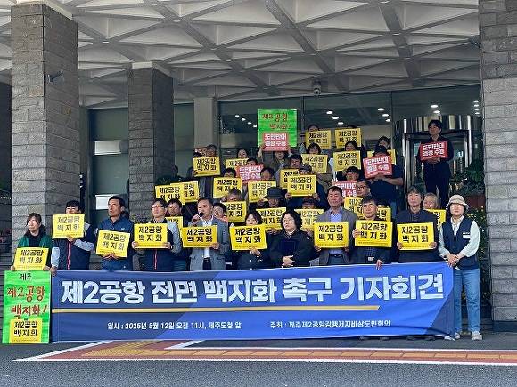 비상도민회의, 제2공항 전면 백지화 촉구 기자회견 [사진=비상도민회의]