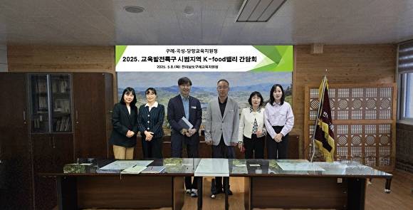 구례·곡성·담양 교육장과 담당 장학사가 'K-Food 밸리' 교육발전특구 협력과제  논의 후 기념촬영을 하고 있다 [사진=전라남도교육청]