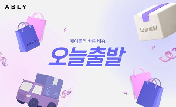 에이블리 빠른 배송 서비스 '오늘출발' 서비스. [사진=에이블리]