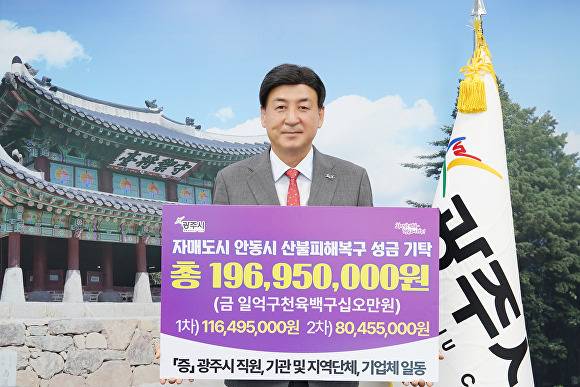 방세환 광주시장이 13일 자매도시 안동시 산불 피해 복구를 위한 2차 성금 기탁했다. [사진=광주시]