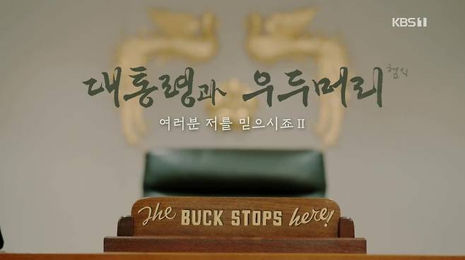 연이은 KBS ‘시사기획 창’ 제작 자율성 침해 논란이 인사 파문으로까지 번졌다. 시사기획 창은 1월 방영된 ‘대통령과 우두머리’편이 시사제작국장 등 개입으로 제목 등 상당 부분이 수정돼야 했고, 4월8일 방송 예정이었던 ‘계엄군:항명과 복종’편은 편성 정보 유출 논란에 이어 제목에서 ‘계엄군’을 빼는 일 등이 있었다.