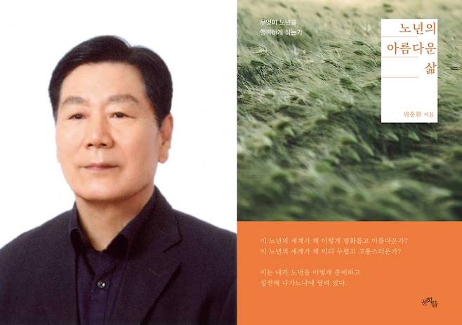 ▲ 위홍환 시인과 그의 에세이집 『노년의 아름다운 삶』