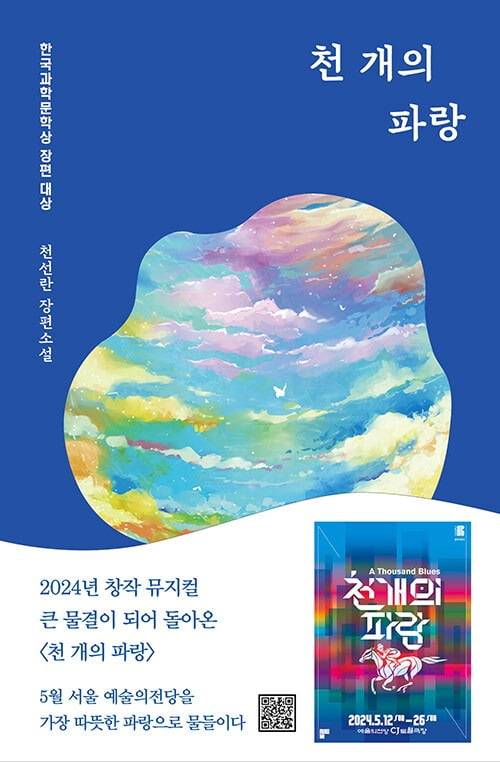천선란 작가의 작품 '천개의 파랑'/사진=한국경제신문